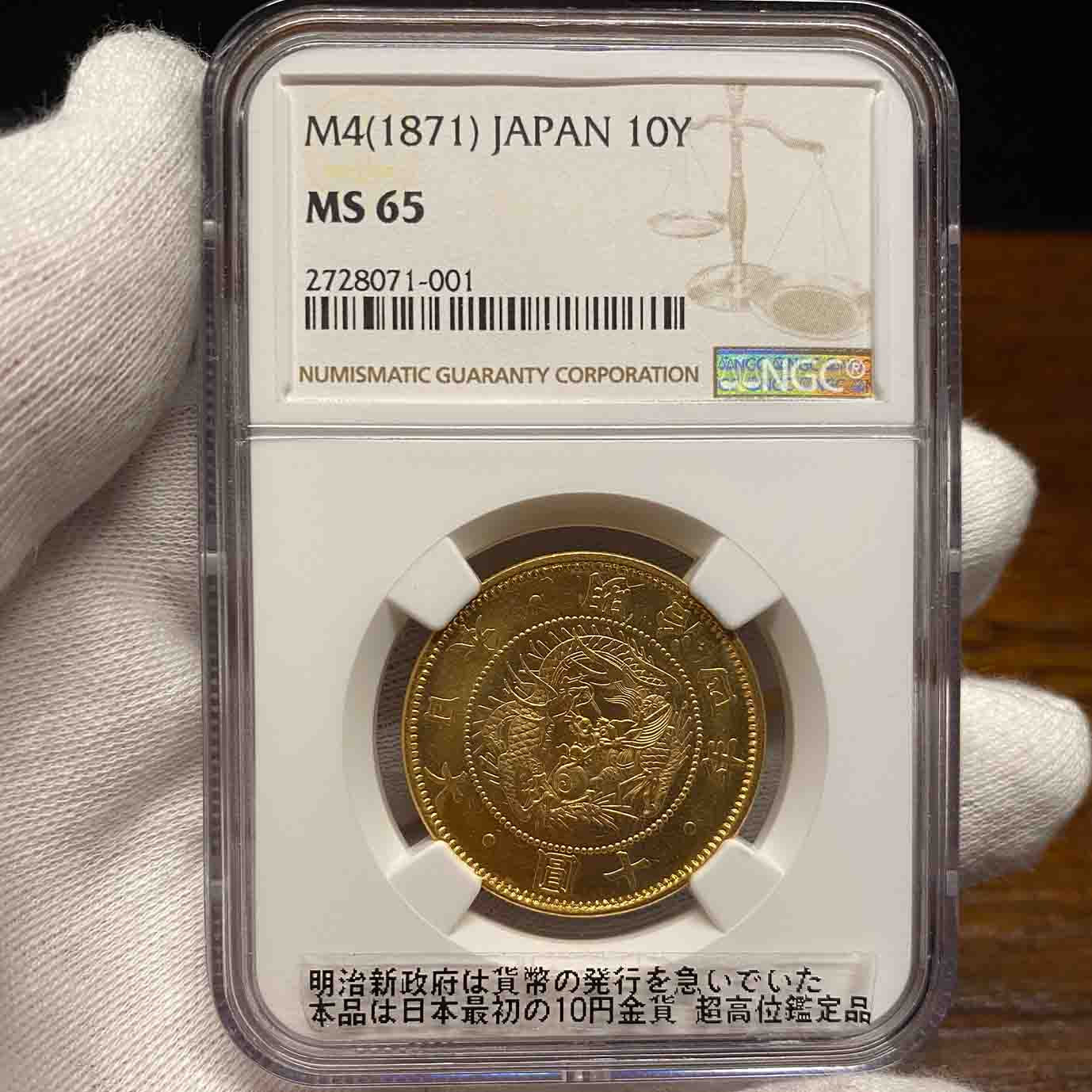 旧10円金貨 明治４年 無輪 NGC MS65 - Tokyo Numismatic Tradings